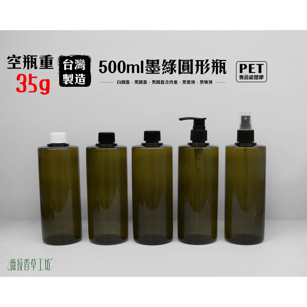 500ml、塑膠瓶、墨綠圓瓶、分裝瓶、空瓶【台灣製造】（白圓蓋/黑圓蓋/黑圓蓋-有內塞/黑壓頭/黑噴頭）【薇拉香草工坊】