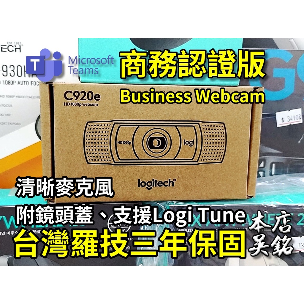 【本店吳銘】 羅技 logitech C920e Business Webcam 商務 網路攝影機 C920 附 鏡頭蓋