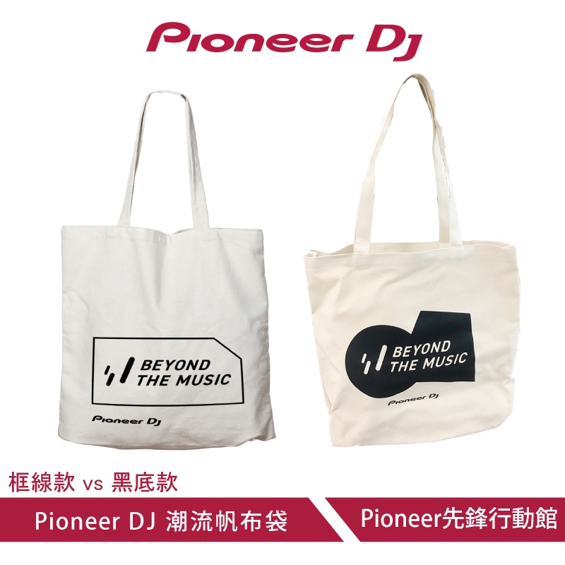 Pioneer DJ 潮流帆布提袋包