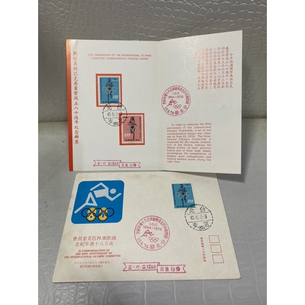 民國63年國際奧林匹克委員會成立80週年紀念郵票貼票卡首日封