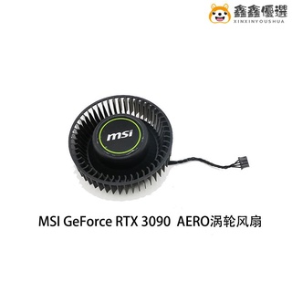 【熱賣現貨】風扇 散熱風扇 顯示卡 筆電散熱器✟微星/MSI GeForce RTX 3090 24G鑫鑫優選