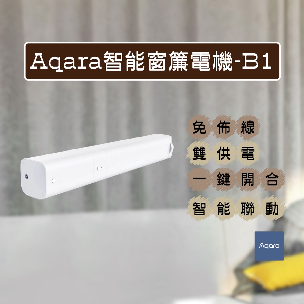 Aqara智能窗簾電機-B1 鋰電池版 免佈線 雙供電 安裝方便 一鍵開合 智能聯動 自訂開合比例♠