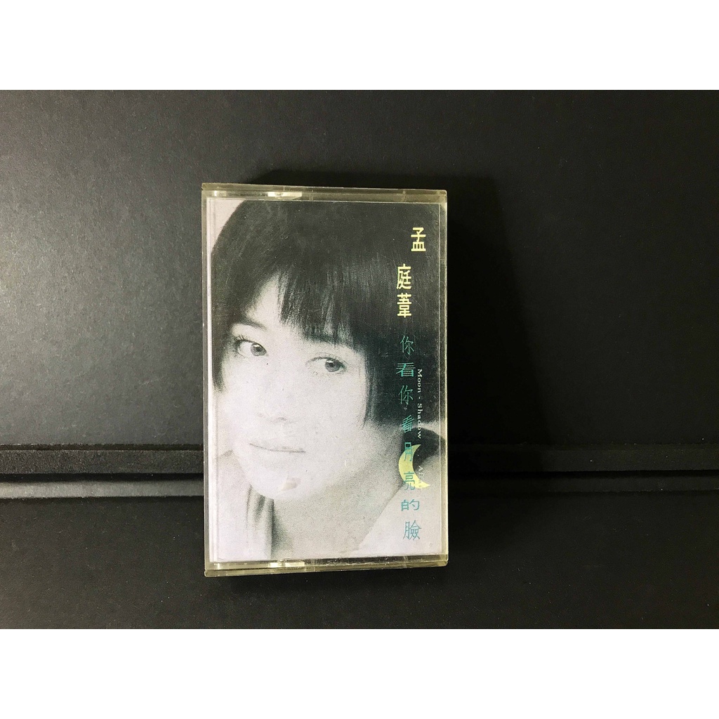孟庭葦 你看你看月亮的臉 無歌詞 名流唱片 【華語卡帶 二手】