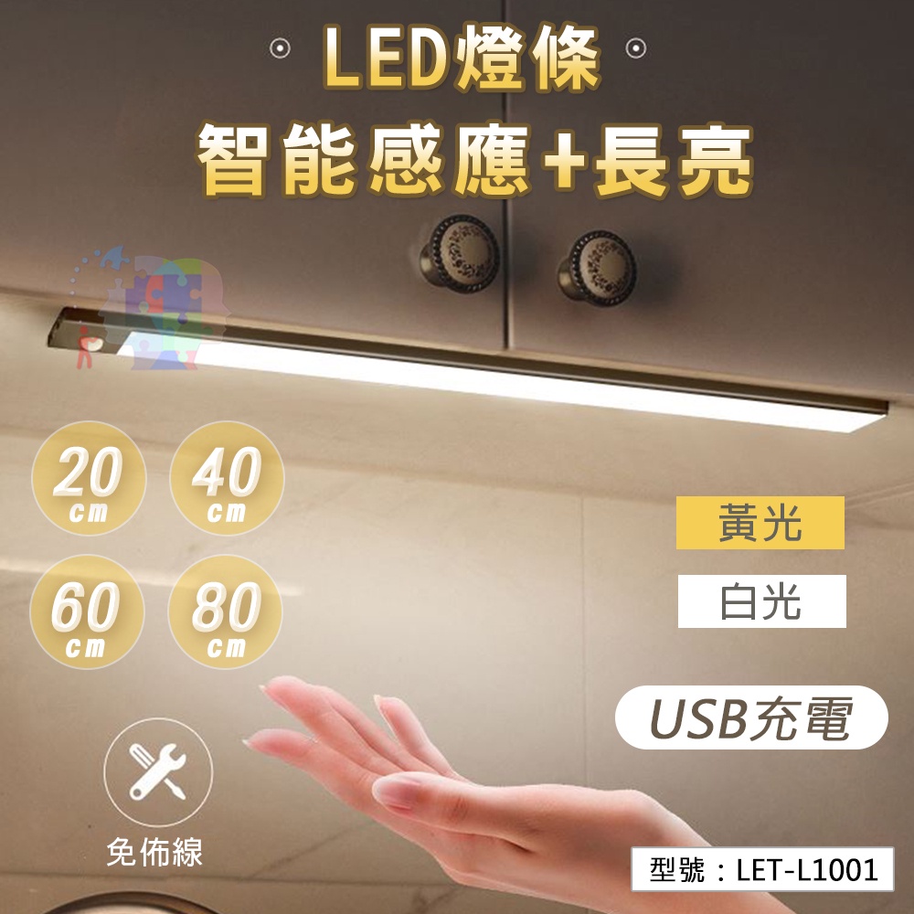 【USB充電】LED燈條 智能感應+長亮 0.9cm超薄 櫥櫃燈 露營燈 書桌燈 床鋪燈 壁燈 LET-L1001