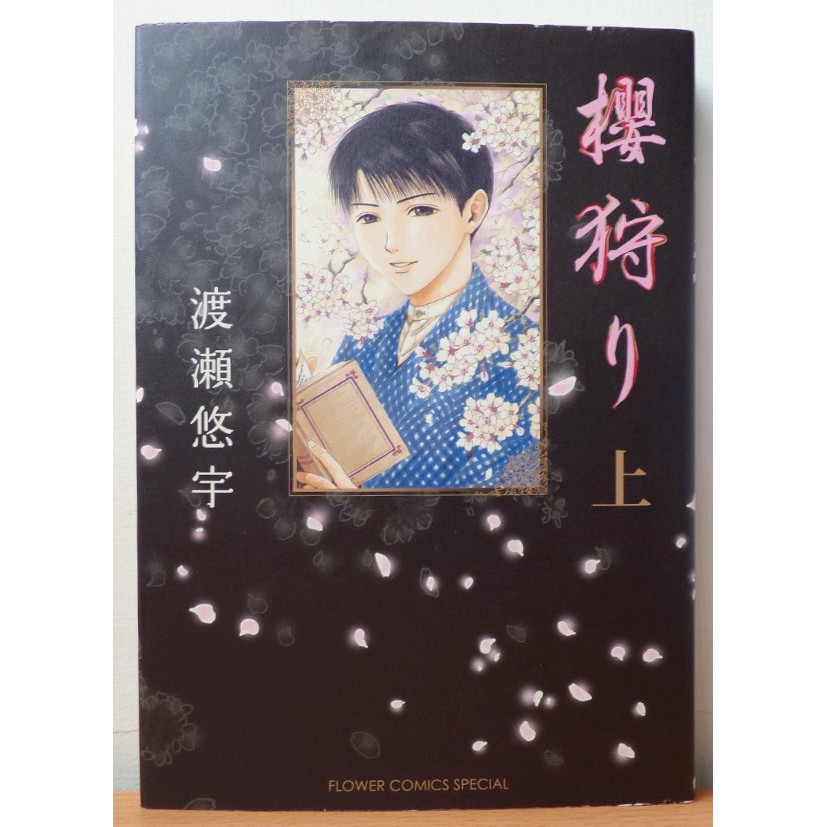 二手 櫻狩り 上 精裝 渡瀬悠宇 耽美 日文bl漫畫 無釘章 自有書 蝦皮購物