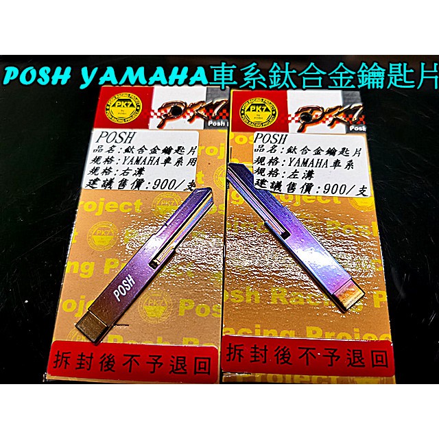 MOTORS- POSH 鈦合金鑰匙片(右/左溝) YAMAHA FORCE SMAX 4-5代勁戰 CUXI 6代戰