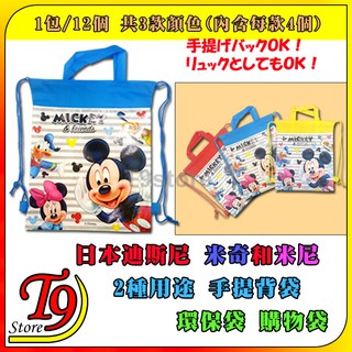 【T9store】日本進口 Disney (迪士尼) 2種用途手提袋或背袋 環保袋 購物袋(1包12個)