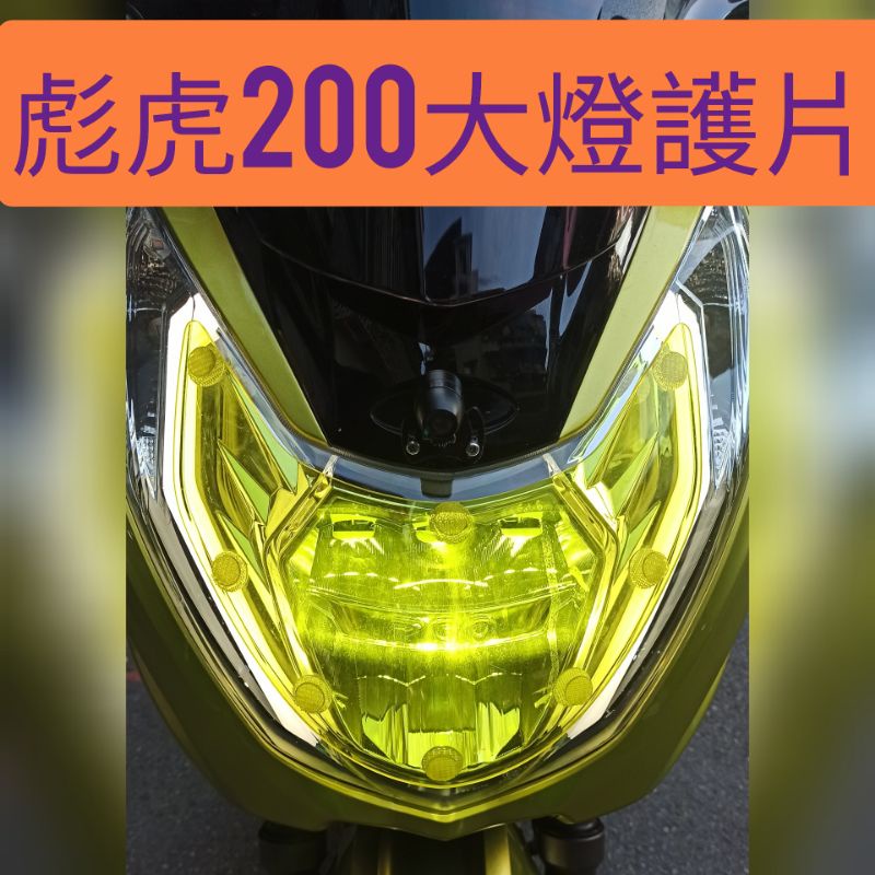 PGO摩特動力 彪虎 200 胖虎200 大燈護片 LED 大燈 護片 黃光 透明黃色 原廠 精品 PGO 摩特動力