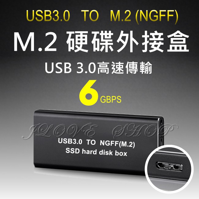 【實體門市：婕樂數位】現貨 USB3.0 to NGFF SSD M2 外接盒 SATA硬碟外接盒 M2硬碟外接盒