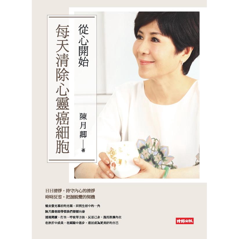 從心開始: 每天清除心靈癌細胞 / 陳月卿   誠品eslite