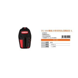 【Come in 五金】TUMAX TU-104 螺絲刀專用快扣式側插袋-L 多用途 釘袋 腰包 卡扣式 工具袋