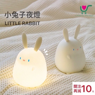 【臺灣現貨】24h內出貨！可愛 兔子 夜燈 伴睡燈 氛圍燈 矽膠燈 兒童夜燈 兔子夜燈 起夜燈 USB充電 定時 禮物