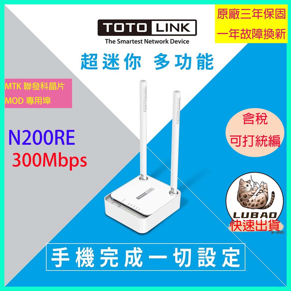 《LuBao》✨快速出貨 小套房專用✨TOTOLINK N200RE V5 300Mbps迷你無線寬頻WiFi分享器