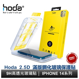hoda iPhone 14 Pro 系列 / 14系列&13系列共用款 2.5D 滿版玻璃保護貼附無塵太空艙貼膜神器