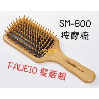 ☆臺灣製/有發票☆ FAWEIO 髮葳鵝 SM-800 天然櫸木按摩梳 頭皮按摩梳 氣墊梳 頭皮SPA 按摩頭皮 梳子