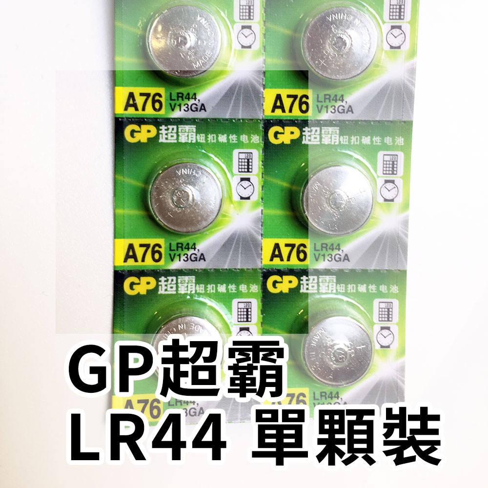 享樂攝影 Gp 超霸lr44 6 V13ga 1 5v 1顆裝一次性電池鈕扣電池手錶遙控器用a76 蝦皮購物