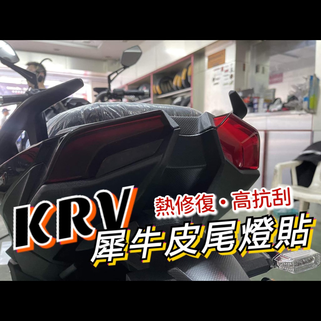 KYMCO KRV KRV180 車標 尾燈 改色膜 改色貼膜 貼膜 機車貼 機車貼紙 貼紙車貼 保護貼 機車 機車配件