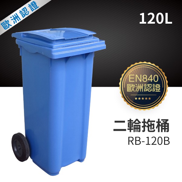 （藍）二輪拖桶（120公升）RB-120B  #垃圾桶/分類回收/垃圾分類桶/環境衛生/環保分類 /資源回收/二輪拖桶