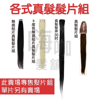 【嗨咖髮鋪】各式髮片組 真髮髮片 貼片式 無痕髮片 纖維髮片 髮束 假髮 造型 沙龍 美髮 新秘 設計師 網美 梨花