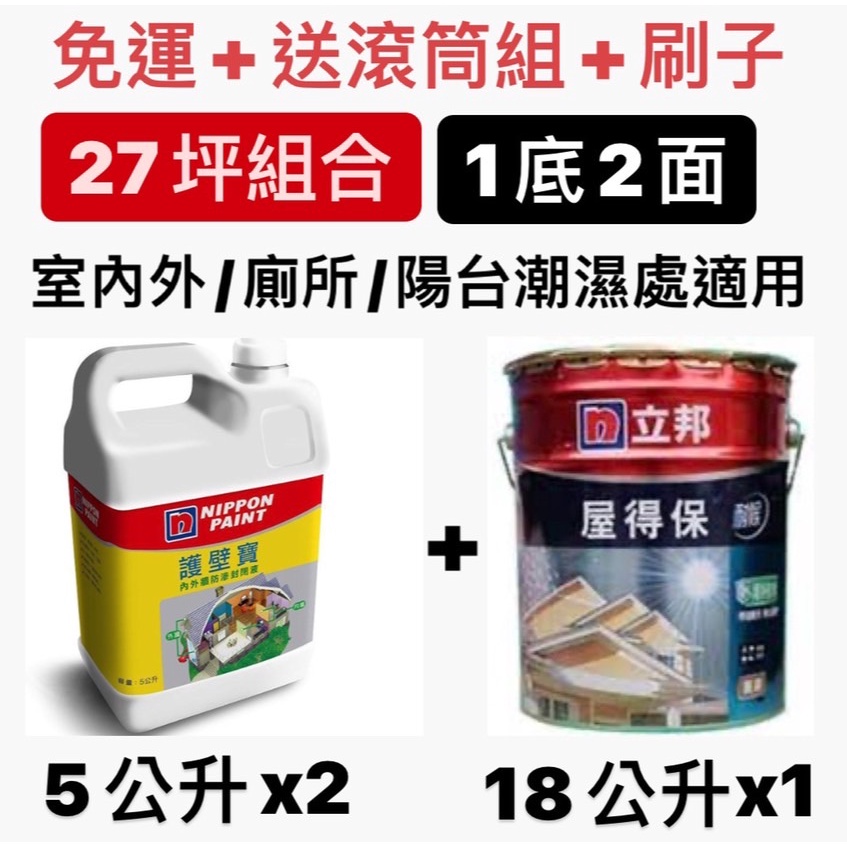 立邦 護壁寶 (5L)*2+ 屋得保 (18L)*1 🔥免運+送滾筒組+刷子🔥 27坪組合 室內外/陽台/廁所潮濕處適用