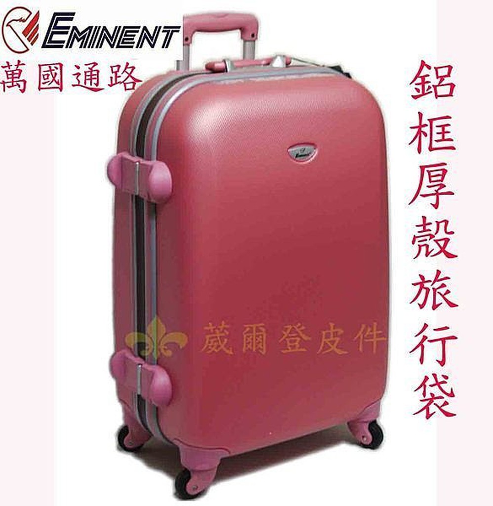 《葳爾登》EMINENT雅仕25吋高硬度防刮旅行箱【鋁框厚殼】登機箱行李箱第四代25吋k0粉紅