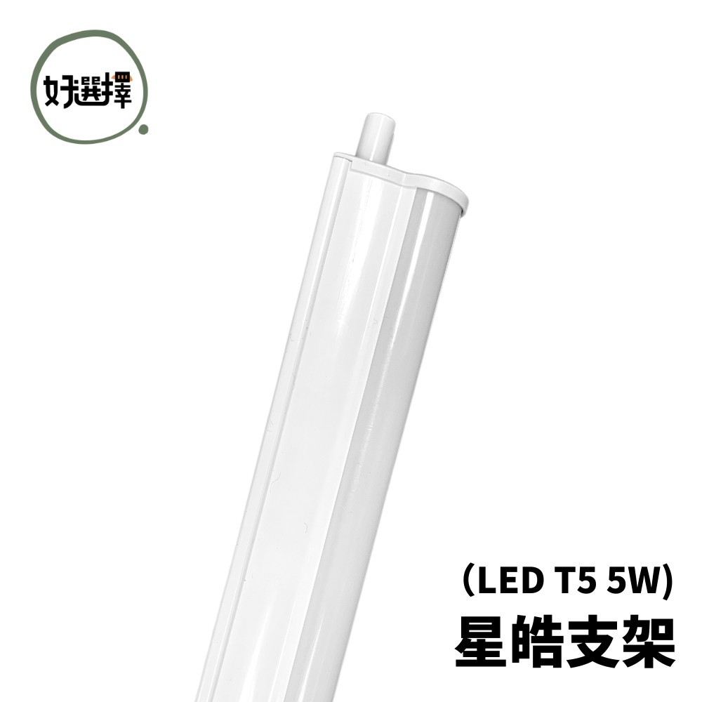 OSRAM 歐司朗 LED 星皓 T5 支架燈 1呎 3000K/4000K/6500K 星亮