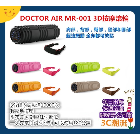 開發票 DOCTOR AIR MR-001 電動按摩滾輪 MR001 滾輪 台灣公司貨