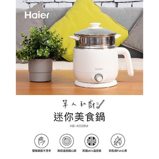 Haier海爾雙層防燙多功能美食鍋 HB-K039MW 1.5L(牛奶白) 雙層防燙快煮鍋