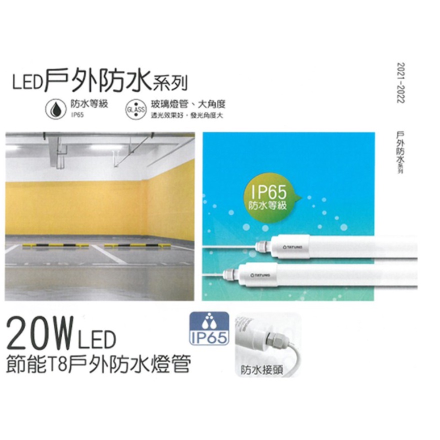 大同 LED T8 防水戶外燈管4尺 20W 防水燈管 無付管夾 可另購管夾