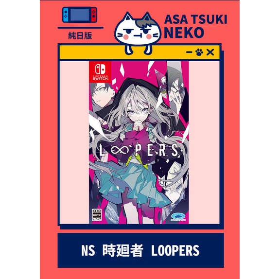【早月貓發売屋】■現貨販售中■ Switch NS 時廻者 LOOPERS 純日版 日文版