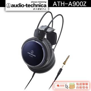 Audio-Technica 鐵三角 ATH-A900Z ART MONITOR 耳罩式耳機【官方展示體驗中心】