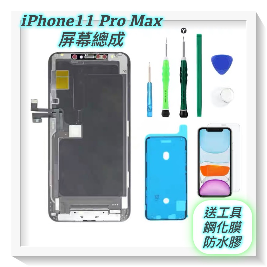 【iPhone 11 Pro Max 原廠螢幕面板總成 】台北市快速維修 iPhone11 液晶螢幕 顯示觸控 維修破裂