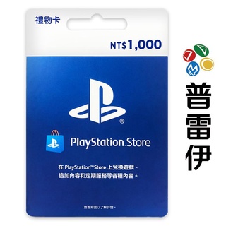 PlayStation PSN 台灣版 點數卡 1000點 (限PSN台灣帳號使用)【普雷伊】