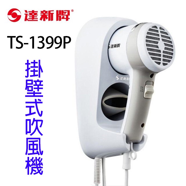 達新 TS-1399P 掛壁式吹風機