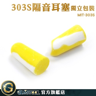 睡眠耳塞 舒適款 303S耳塞 工地施工 個人安全防護 Honeywell 降噪耳塞 MIT-303S GUYSTOOL