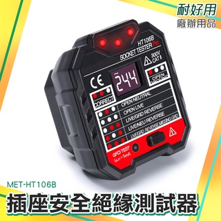 插座安全絕緣測試器 漏電跳脫 三線測試 地線零線火線中線 100-250V 接線狀態 插座開關 HT106B