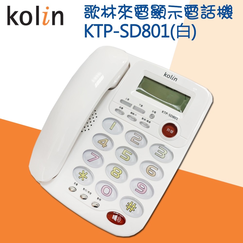 【實體店面公司貨 附發票】歌林KOLIN 來電顯示 有線電話 家用電話 KTP-SD801