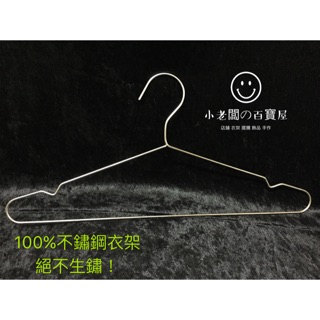 小老闆の百寶屋 40公分不鏽鋼衣架 不生鏽衣架 白鐵衣架 衣架 曬衣架 女裝衣架 男裝衣架 服飾店必備 家用衣架