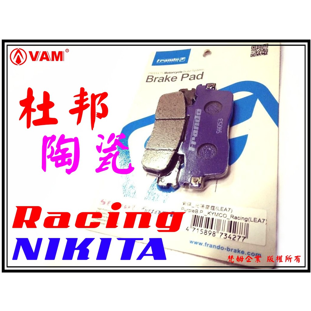 ξ梵姆ξFrando杜邦陶瓷來令片LEA7(Racing125/150/180,Racing S,nikita300)