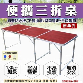 【預購】雲蓁小屋【180CM便攜三折桌(不含椅子)無傘孔23005A-109】鋁合金 野餐 露營桌子 擺攤 折疊桌摺疊桌