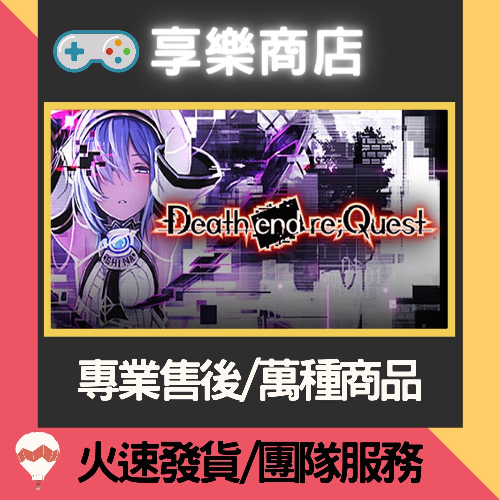 享樂商店 買送遊戲steam 死亡終局輪廻試練death End Re Quest 官方正版pc 蝦皮購物