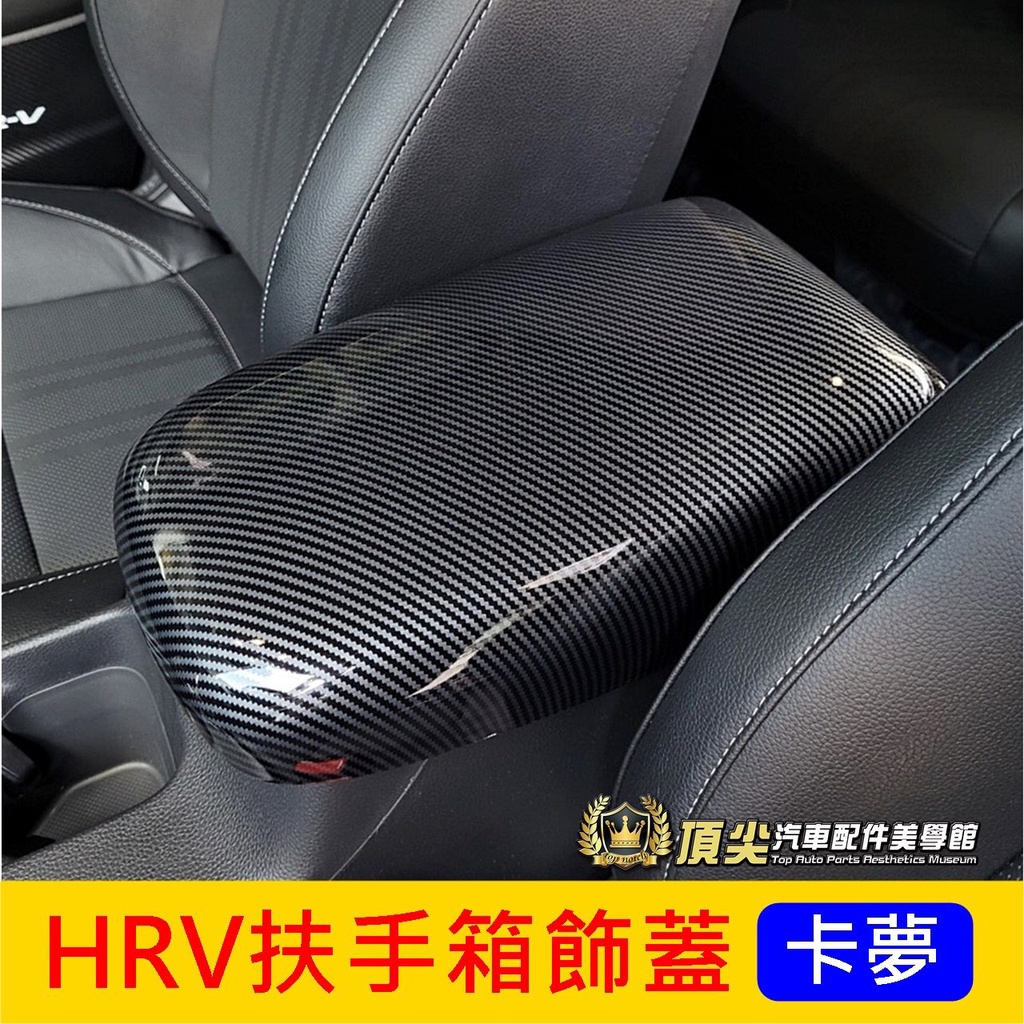 HONDA本田【HRV扶手箱飾蓋】2022-2024年 新HRV 中央置物箱蓋 扶手保護蓋 內裝配備 卡夢面板 收納箱蓋