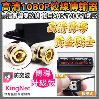 抗幹擾 防突波 BNC頭 鍍金絞線傳輸器 500萬 400萬 1080P 按壓式 AHD TVI CVI 類比
