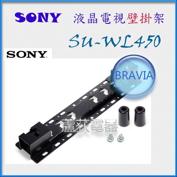 (客訂)自取現金1600【SONY~蘆荻電器】全新【SONY原廠電視壁掛架】(SU-WL450)