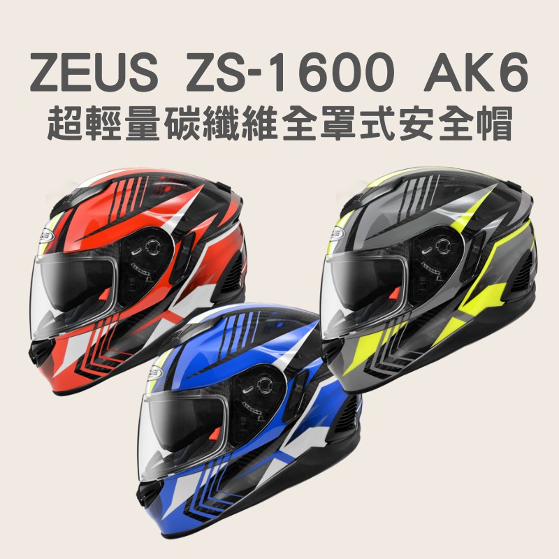 【咪咪帽帽】ZEUS ZS-1600 AK6 超輕量 碳纖維 全罩式安全帽