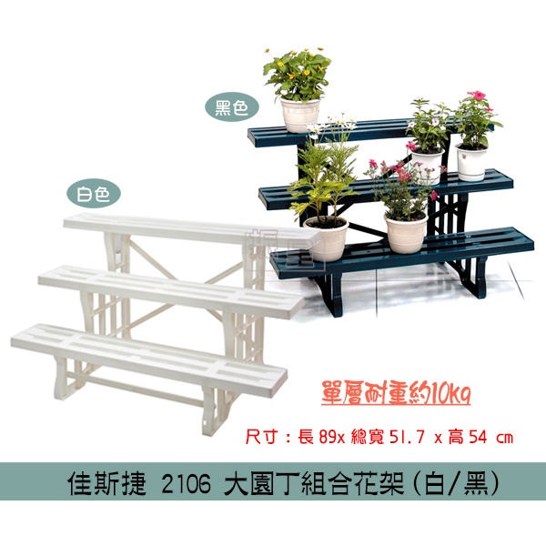 佳斯捷 JUSKU 2106 大園丁組合花架(白色)  植栽展示架 階梯式花架 庭園花園造景/台灣製