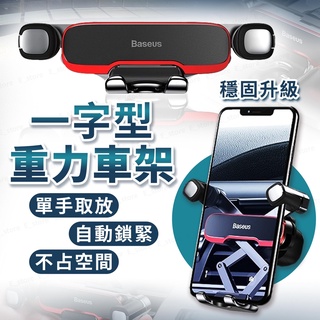 【臺灣現貨】一字車架 橫向重力手機支架 汽車手機支架 車用手機架 手機導航車架 汽車手機架 出風口支架 橫向手機座 倍思