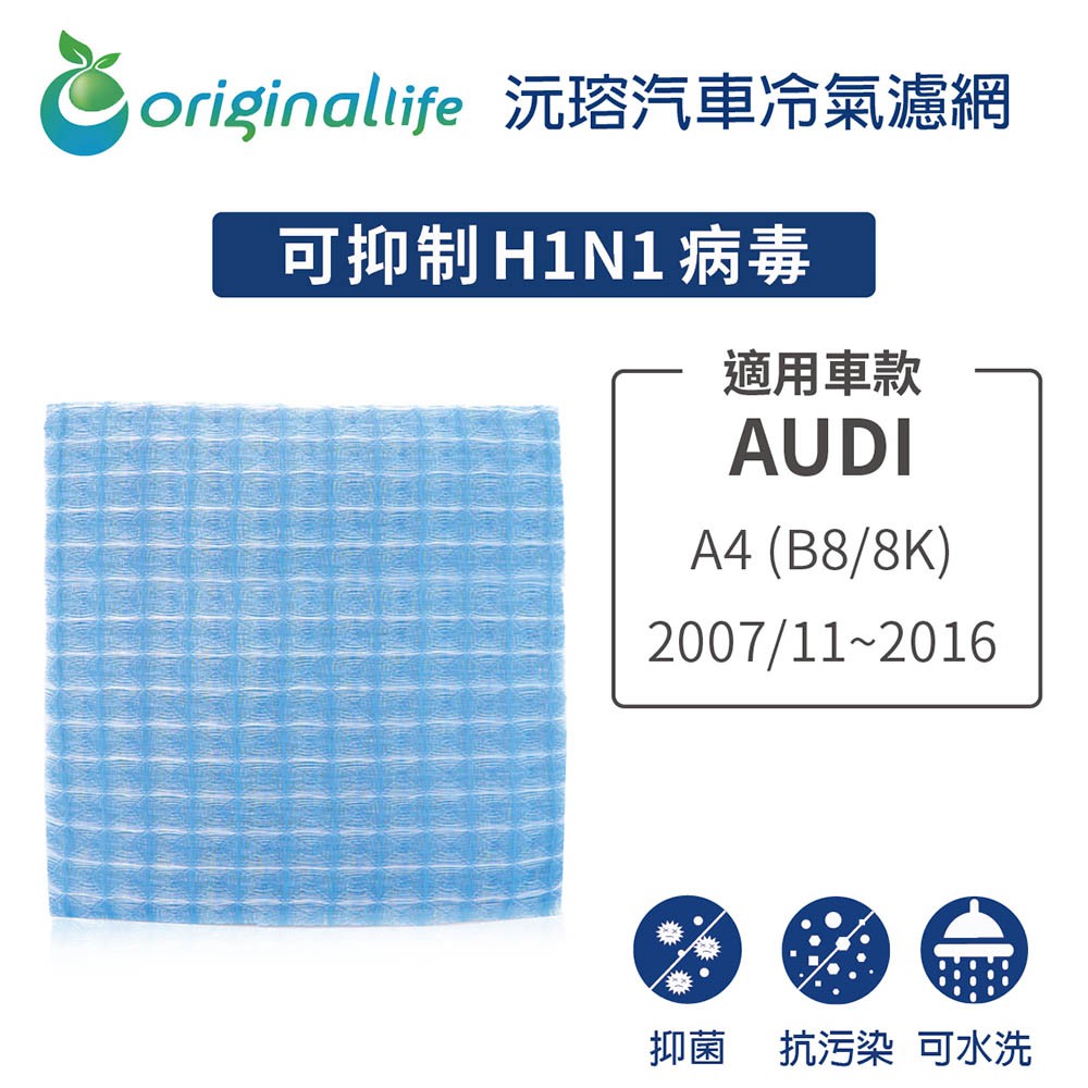 【Original Life】適用 AUDI：A4 (B8/8K) 2007/11-2016長效可水洗 汽車冷氣濾網