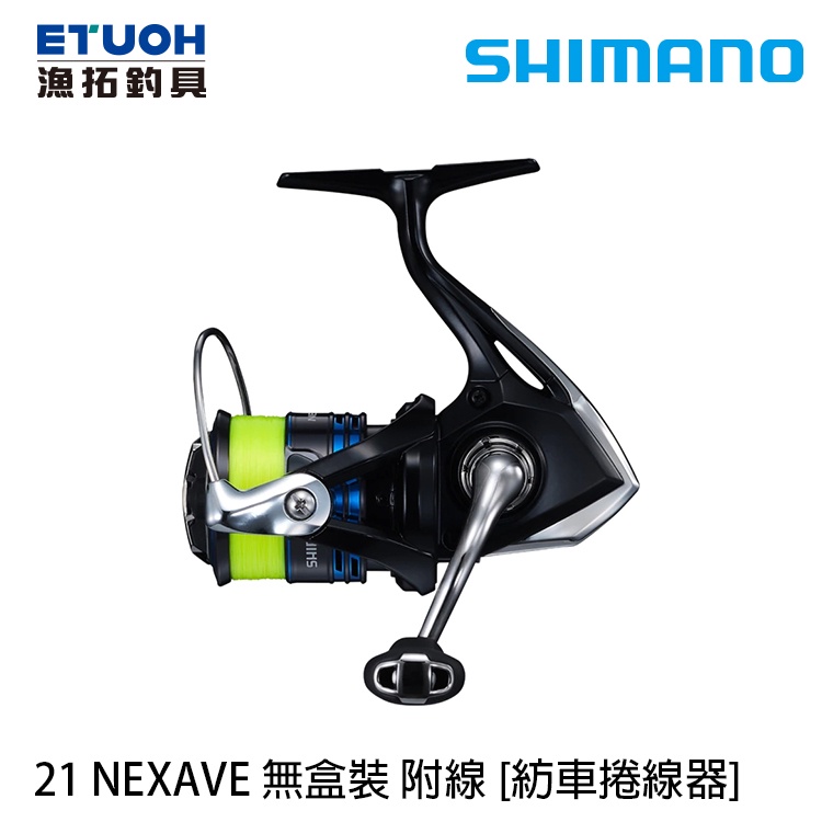 SHIMANO 21 NEXAVE 無盒裝 附線 [漁拓釣具] [紡車捲線器]