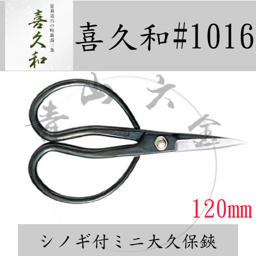 青山六金 含稅登錄喜久和no 1016 大久保鋏1mm 白鐵盆栽熊爪日本製盆栽工具園藝手工具花藝剪 蝦皮購物